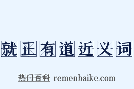 就正有道近义词是什么意思的图片